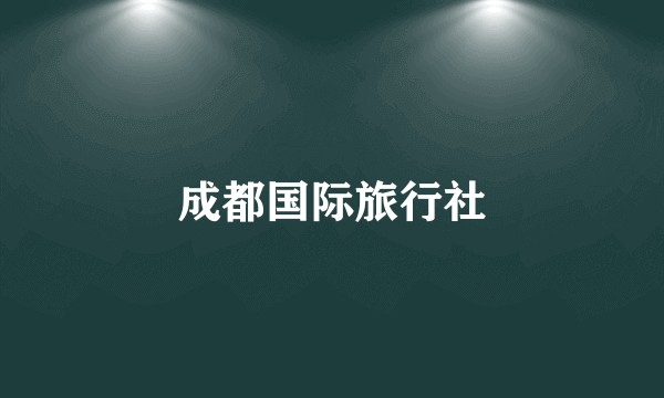 成都国际旅行社