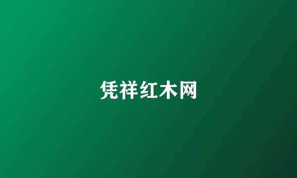 凭祥红木网