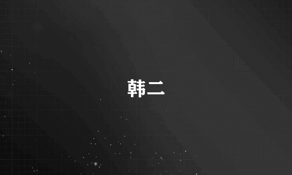 韩二