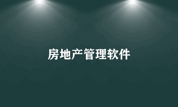 房地产管理软件