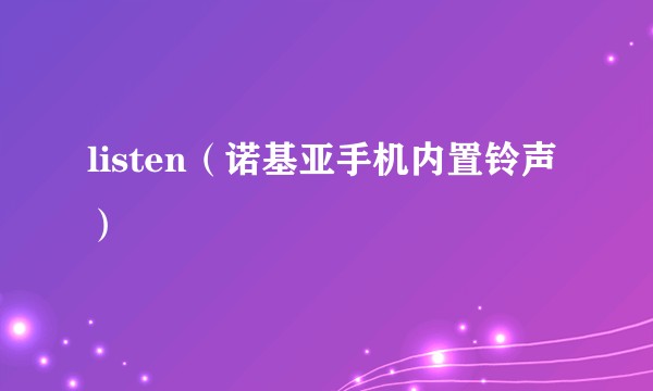 listen（诺基亚手机内置铃声）