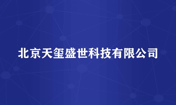 北京天玺盛世科技有限公司