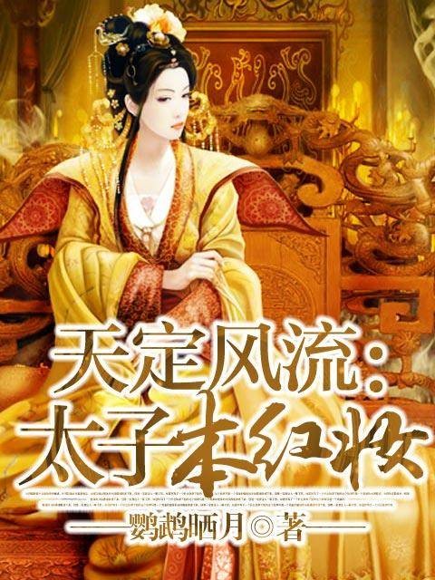 太子(鹦鹉晒月的小说)