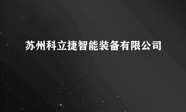 苏州科立捷智能装备有限公司