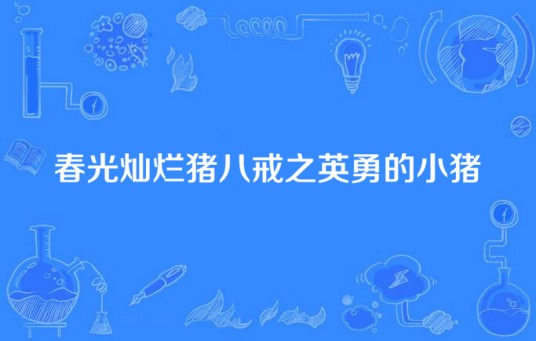 春光灿烂猪八戒之英勇的小猪