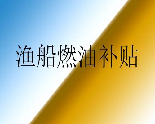 渔船燃油补贴