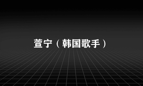 萱宁（韩国歌手）