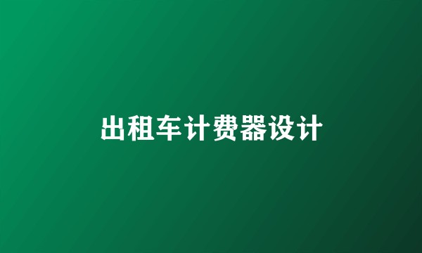 出租车计费器设计