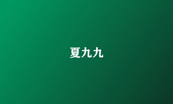 夏九九