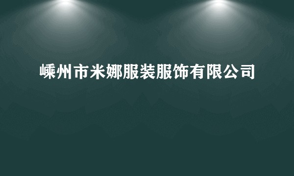 嵊州市米娜服装服饰有限公司