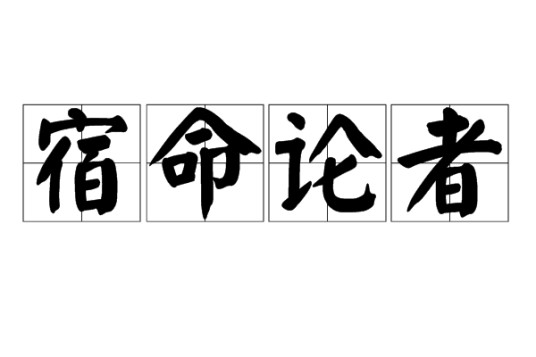 宿命论者（哲学概念）