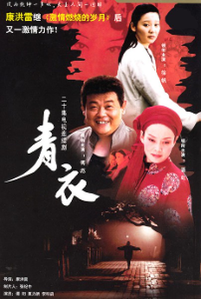 青衣（2002年康洪雷、陈枰执导的电视剧）