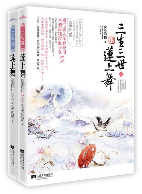 三生三世莲上舞