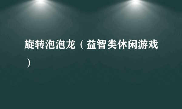旋转泡泡龙（益智类休闲游戏）