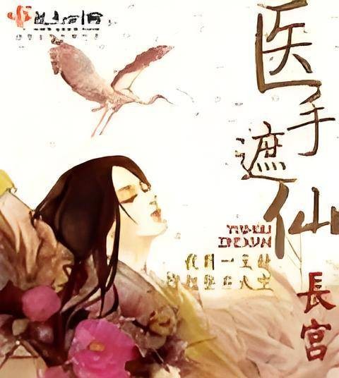 医手遮仙