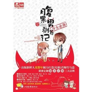 腹黑男驯养记