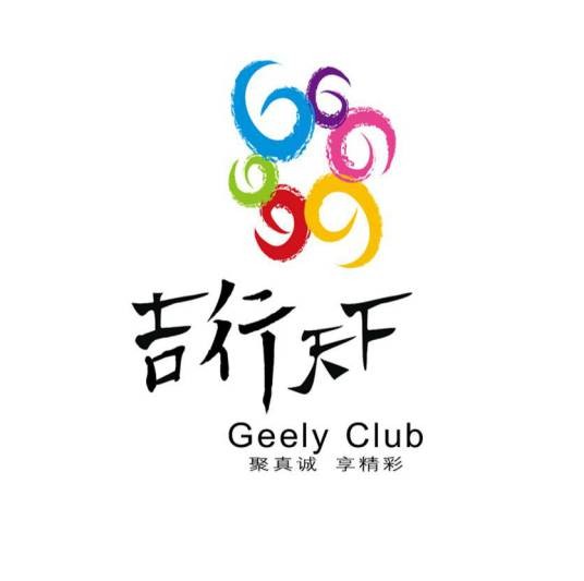 吉利吉行天下俱乐部