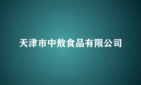 天津市中敖食品有限公司