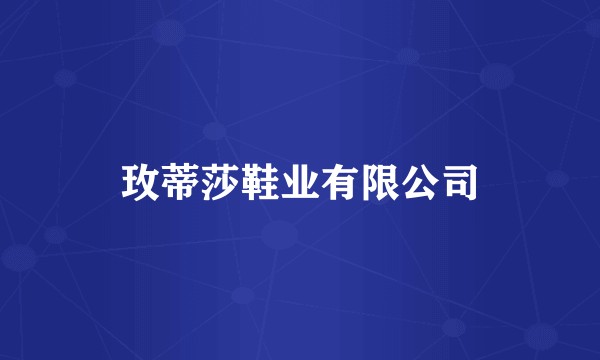 玫蒂莎鞋业有限公司