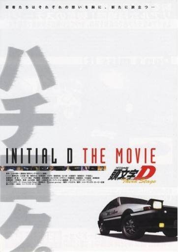 头文字d第三部