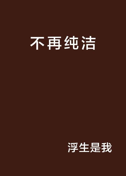 不再纯洁