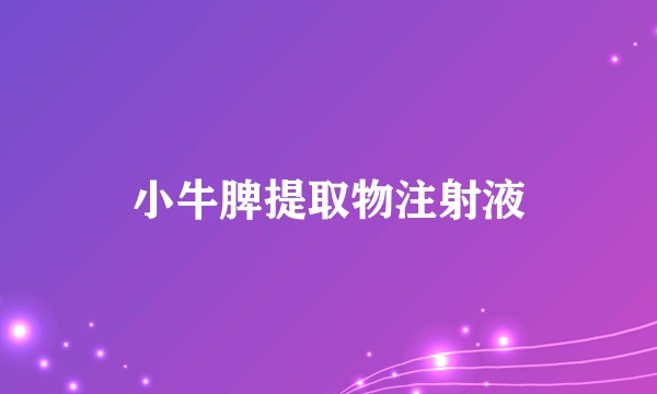 小牛脾提取物注射液