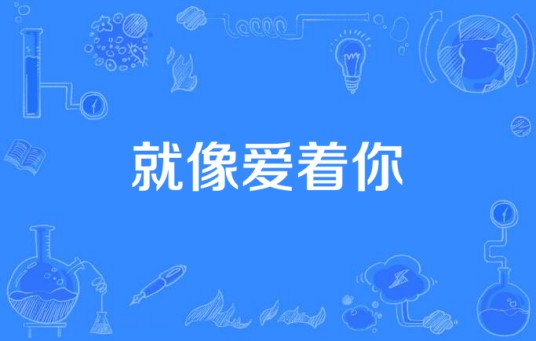 就像爱着你
