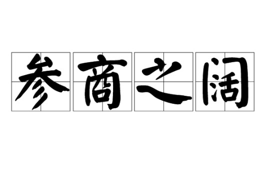 参商之阔