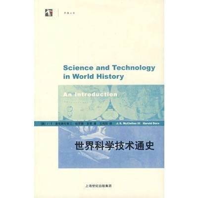 世界科学技术通史（2007年上海科技教育出版社出版的图书）