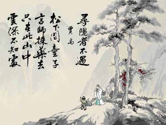寻隐者不遇(唐代贾岛诗作)