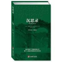 沉思录（有史以来最伟大的作品之一）
