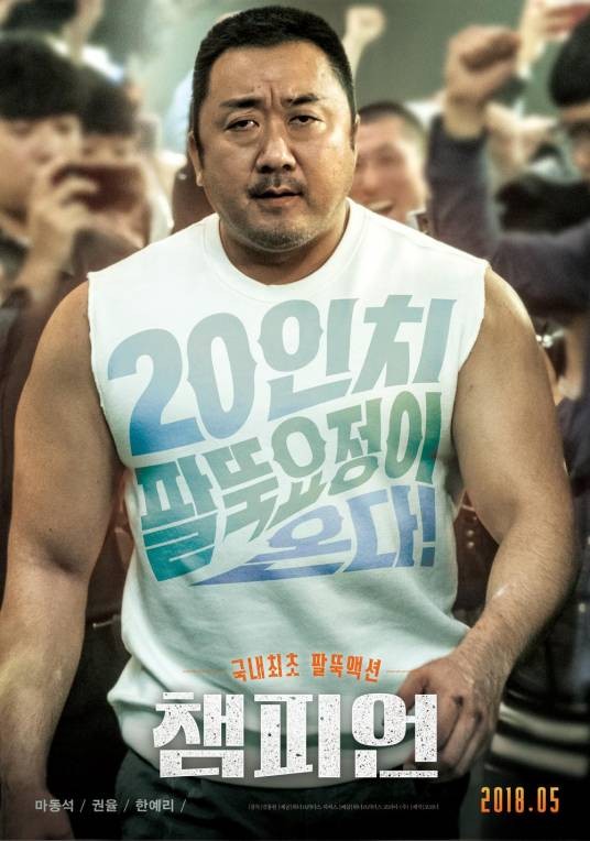 冠军（韩国2018年马东锡、韩艺璃主演电影）