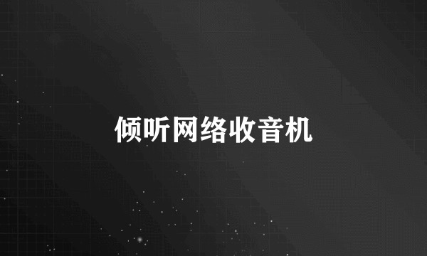 倾听网络收音机
