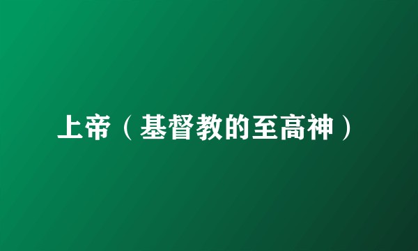 上帝（基督教的至高神）