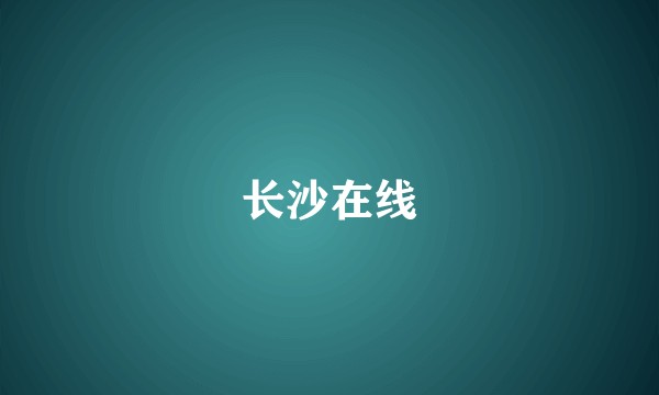 长沙在线