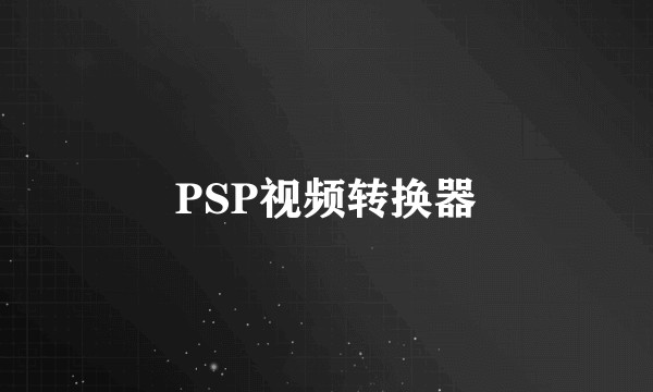 PSP视频转换器