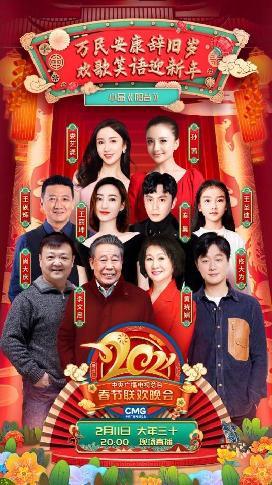 阳台（2021年央视春晚小品）