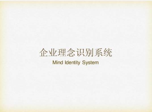 企业理念识别系统