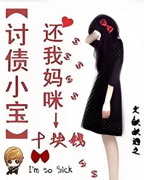 讨债小宝：还我妈咪十块钱