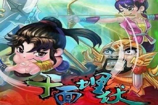 十面埋伏（策略类单机手游）