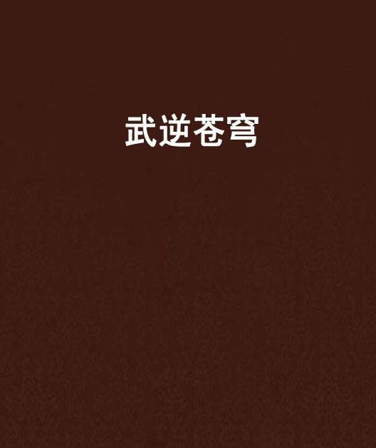 武逆苍穹(杨花妖月创作的网络小说)