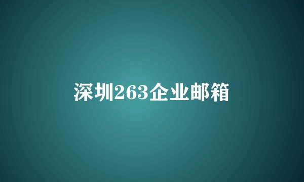 深圳263企业邮箱