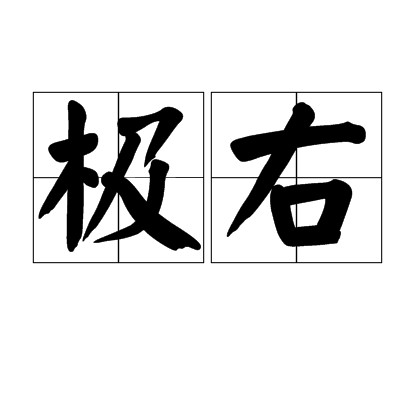 极右