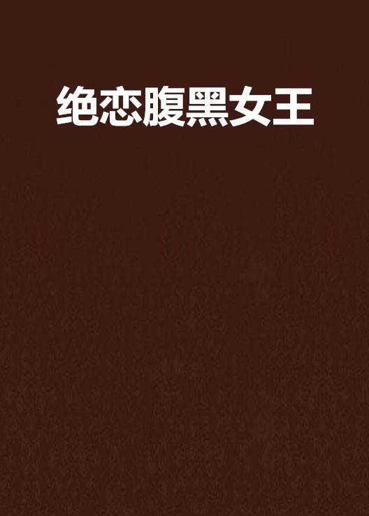 绝恋腹黑女王