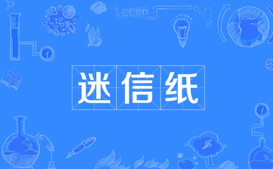 迷信纸