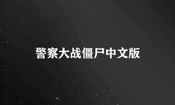 警察大战僵尸中文版