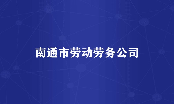 南通市劳动劳务公司