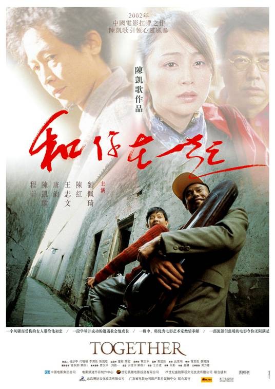 和你在一起(2003年陈凯歌执导的电影)