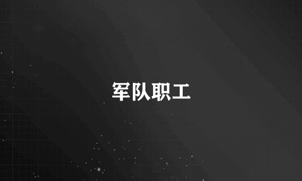 军队职工