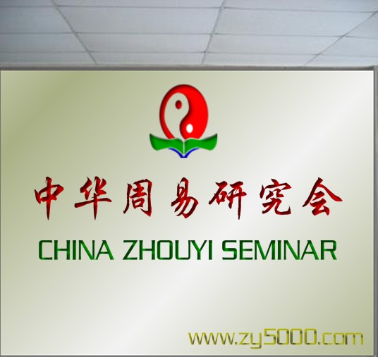中华周易研究会